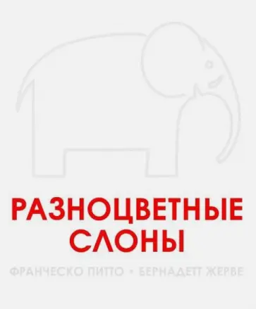 Питто, Жерве - Разноцветные слоны обложка книги