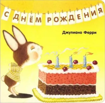 Джулиано Ферри - С днём рождения обложка книги