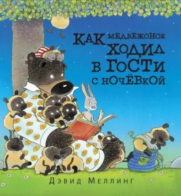 Дэвид Меллинг - Как медвежонок ходил в гости с ночёвкой обложка книги