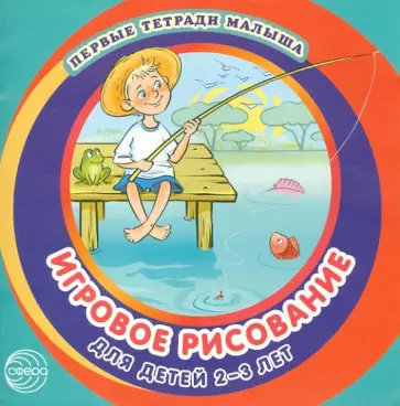 Дарья Колдина - Игровое рисование для детей 2-3 лет. Альбом 3 Дарья Колдина - Игровое рисование для детей 2-3 лет. Альбом 3 обложка книги