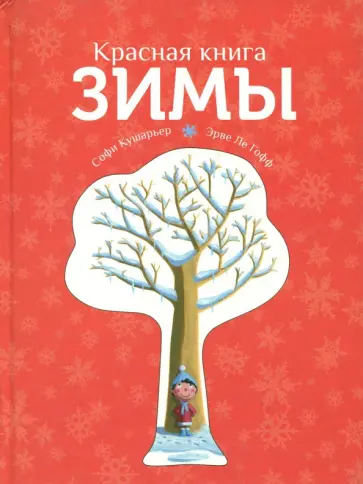 Софи Кушарьер - Красная книга зимы обложка книги