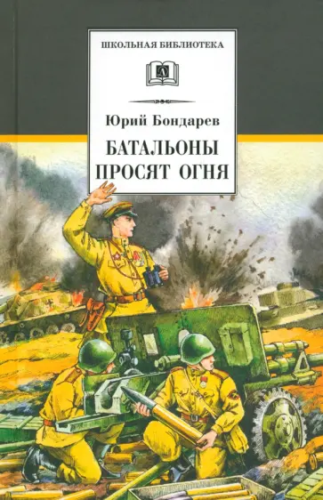 Юрий Бондарев - Батальоны просят огня Юрий Бондарев - Батальоны просят огня обложка книги