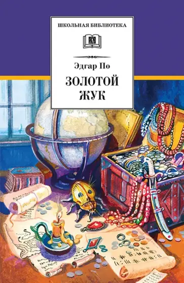 Эдгар По - Золотой жук Эдгар По - Золотой жук обложка книги