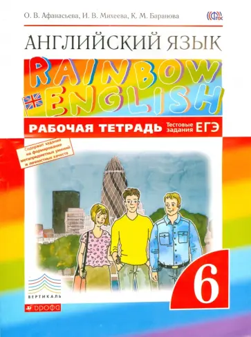 Афанасьева, Баранова - Английский язык. 6 класс. Рабочая тетрадь + ЕГЭ. ВЕРТИКАЛЬ. ФГОС Афанасьева, Баранова - Английский язык. 6 класс. Рабочая тетрадь + ЕГЭ. ВЕРТИКАЛЬ. ФГОС обложка книги