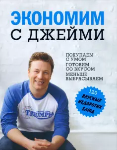 Джейми Оливер - Экономим с Джейми. 120 вкусных недорогих блюд обложка книги