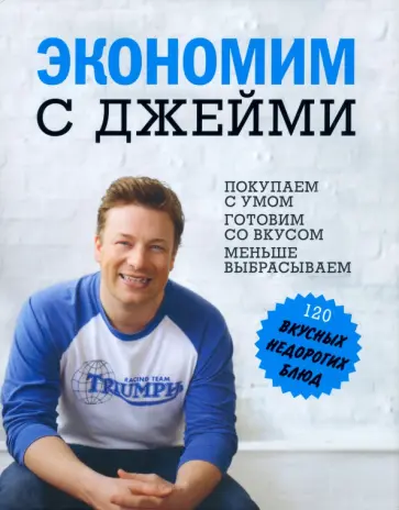 Джейми Оливер - Экономим с Джейми. 120 вкусных недорогих блюд Джейми Оливер - Экономим с Джейми. 120 вкусных недорогих блюд обложка книги