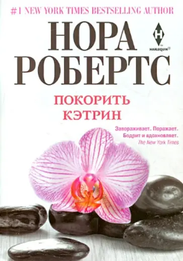 Нора Робертс - Покорить Кэтрин Нора Робертс - Покорить Кэтрин обложка книги