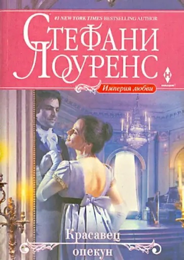 Стефани Лоуренс - Красавец опекун Стефани Лоуренс - Красавец опекун обложка книги