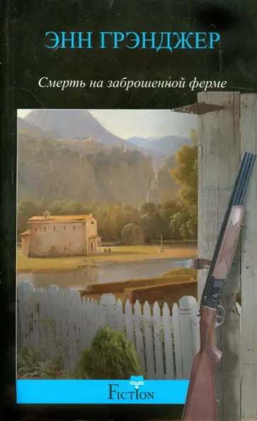 Энн Грэнджер - Смерть на заброшенной ферме Энн Грэнджер - Смерть на заброшенной ферме обложка книги