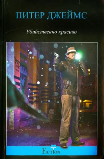 Питер Джеймс - Убийственно красиво Питер Джеймс - Убийственно красиво обложка книги