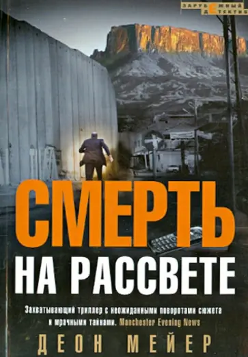 Деон Мейер - Смерть на рассвете Деон Мейер - Смерть на рассвете обложка книги