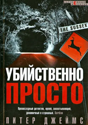 Питер Джеймс - Убийственно просто Питер Джеймс - Убийственно просто обложка книги