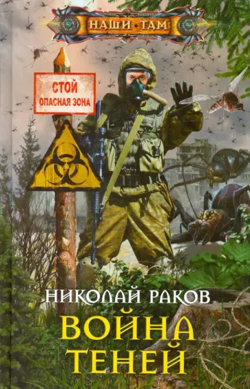 Николай Раков - Война теней обложка книги