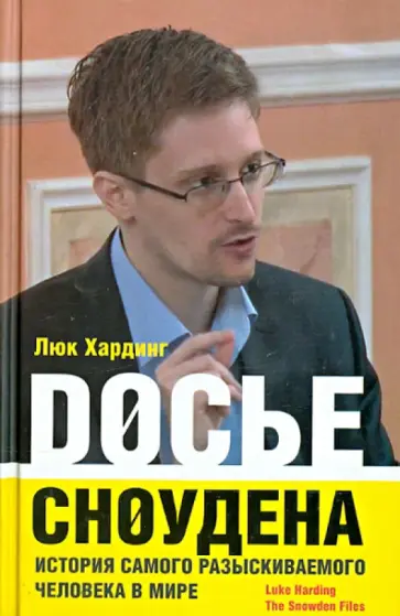 Люк Хардинг - Досье Сноудена Люк Хардинг - Досье Сноудена обложка книги
