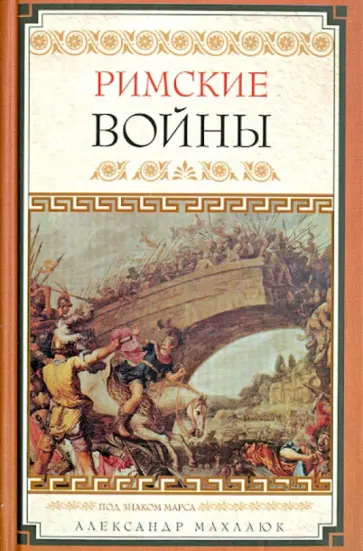 Александр Махлаюк - Римские войны Александр Махлаюк - Римские войны обложка книги