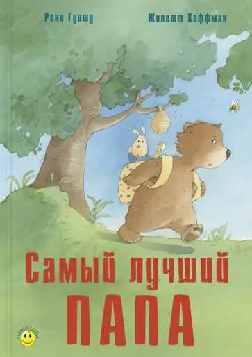 Рене Гуишу - Самый лучший папа Рене Гуишу - Самый лучший папа обложка книги