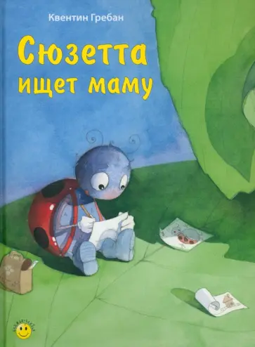 Квентин Гребан - Сюзетта ищет маму Квентин Гребан - Сюзетта ищет маму обложка книги