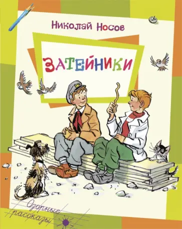 Николай Носов - Затейники Николай Носов - Затейники обложка книги