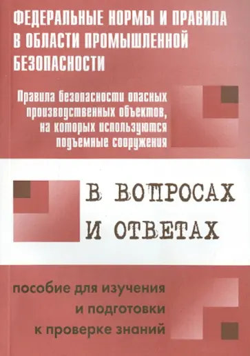А. Меламед - Правила безопасности опасных производственных объектов, на которых используются подъемные сооружения обложка книги