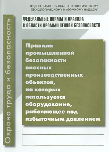 Правила безопасности опасных производственных объектов с оборудованием под избыточным давлением обложка книги