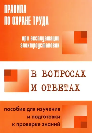 А. Меламед - Правила по охране труда при эксплуатации электроустановок в вопросах и ответах обложка книги