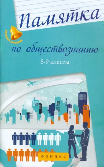 Елена Домашек - Памятка по обществознанию. 8-9 классы Елена Домашек - Памятка по обществознанию. 8-9 классы обложка книги