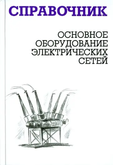 Балдин, Карапетян - Основное оборудование электрических сетей. Справочник обложка книги