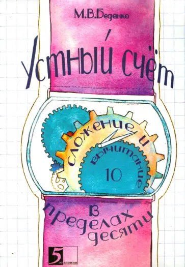 Марк Беденко - Устный счет. Сложение и вычитание в пределах десяти обложка книги