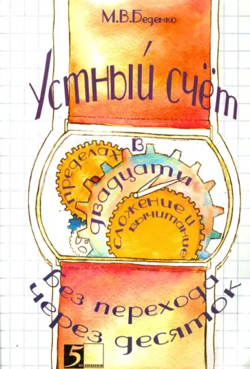 Марк Беденко - Устный счет в пределах 20 без перехода через десяток обложка книги