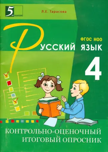 Л. Тарасова - Контрольно-оценочный итоговый опросник по русскому языку. 4 класс. ФГОС НОО обложка книги