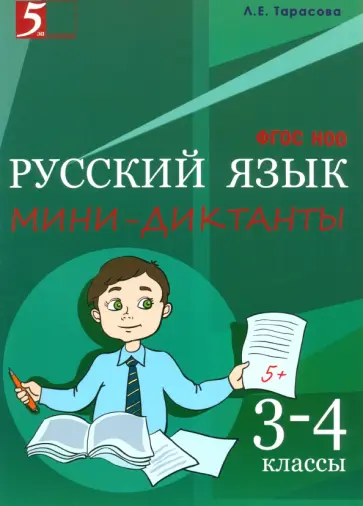 Любовь Тарасова - Русский язык. 3-4 класс. Мини-диктанты. ФГОС обложка книги