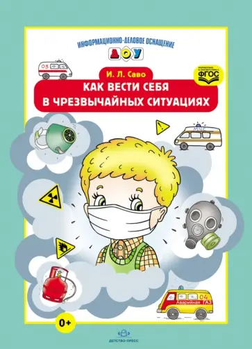 Инна Саво - Как вести себя в чрезвычайных ситуациях. ФГОС обложка книги