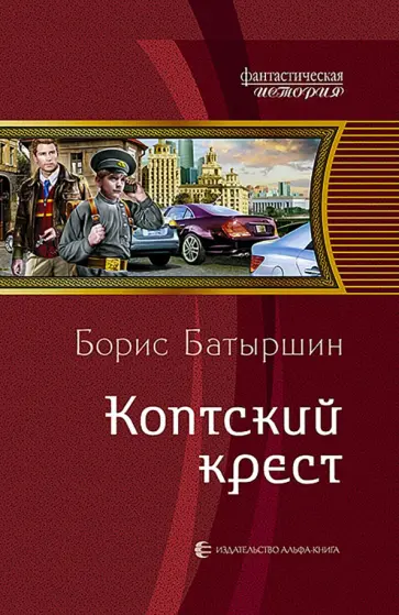 Борис Батыршин - Коптский крест Борис Батыршин - Коптский крест обложка книги