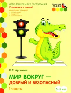 Обложка книги Мир вокруг - добрый и безопасный. Часть 1. 5-6 лет. Рабочая тетрадь, Артюхова И.С.