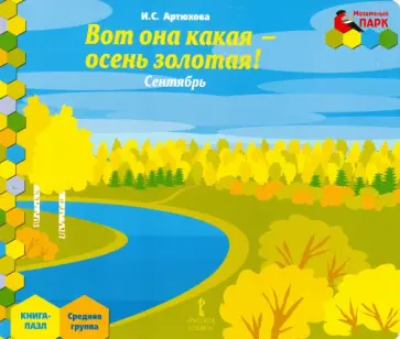 Ирина Артюхова - Сентябрь. Средняя группа. Книга-пазл. Вот она какая - осень золотая! Ирина Артюхова - Сентябрь. Средняя группа. Книга-пазл. Вот она какая - осень золотая! обложка книги