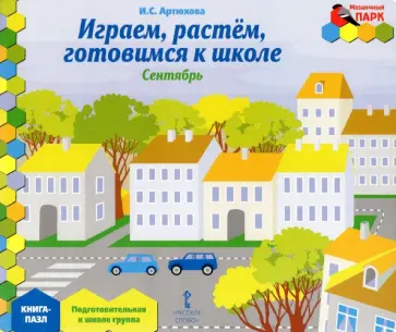 Ирина Артюхова - Играем, растем, готовимся к школе. Подготовительная к школе группа. Книга-пазл Ирина Артюхова - Играем, растем, готовимся к школе. Подготовительная к школе группа. Книга-пазл обложка книги