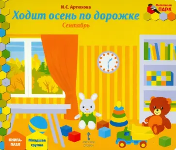 Ирина Артюхова - Ходит осень по дорожке. Сентябрь. Младшая группа. Книга-пазл Ирина Артюхова - Ходит осень по дорожке. Сентябрь. Младшая группа. Книга-пазл обложка книги