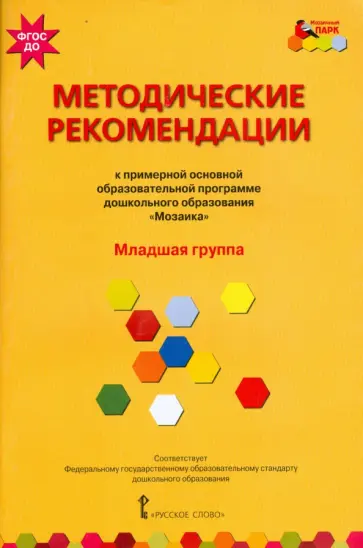 Белькович, Гребенкина - Методические рекомендации к программе дошкольного образования "Мозаика". Младшая группа. ФГОС ДО Белькович, Гребенкина - Методические рекомендации к программе дошкольного образования "Мозаика". Младшая группа. ФГОС ДО обложка книги