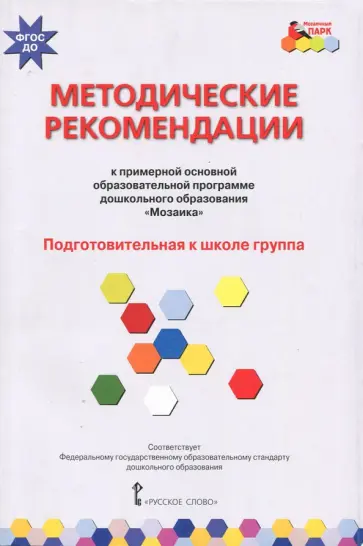 Гребенкина, Белькович - Методические рекомендации к программе дошкольного образования "Мозаика". Подготовит. группа. ФГОС ДО Гребенкина, Белькович - Методические рекомендации к программе дошкольного образования "Мозаика". Подготовит. группа. ФГОС ДО обложка книги
