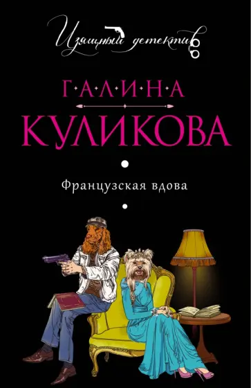 Галина Куликова - Французская вдова обложка книги