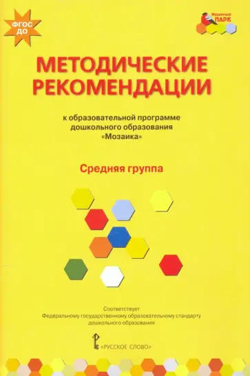 Гребенкина, Белькович - Методические рекомендации к программе дошкольного образования "Мозаика". Средняя группа. ФГОС ДО Гребенкина, Белькович - Методические рекомендации к программе дошкольного образования "Мозаика". Средняя группа. ФГОС ДО обложка книги