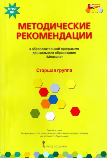 Белькович, Гребенкина - Методические рекомендации к программе дошкольного образования "Мозаика". Старшая группа. ФГОС ДО Белькович, Гребенкина - Методические рекомендации к программе дошкольного образования "Мозаика". Старшая группа. ФГОС ДО обложка книги