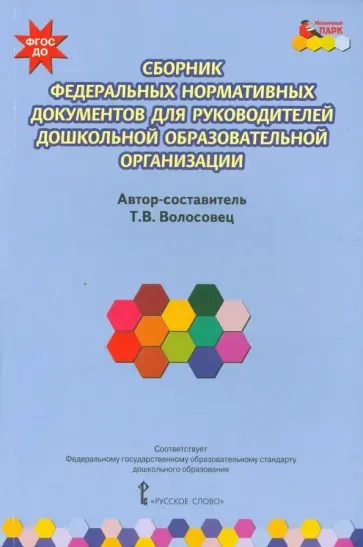 Татьяна Волосовец - Сборник федеральных нормативных документов для руководителей дошкольной образовательной орг. ФГОС ДО обложка книги