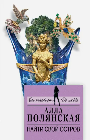 Алла Полянская - Найти свой остров обложка книги