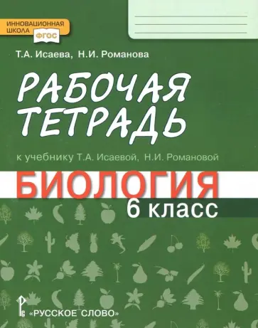 Романова, Исаева - Биология. 6 класс. Рабочая тетрадь к учебнику Т. А. Исаевой, Н. И. Романовой. ФГОС обложка книги