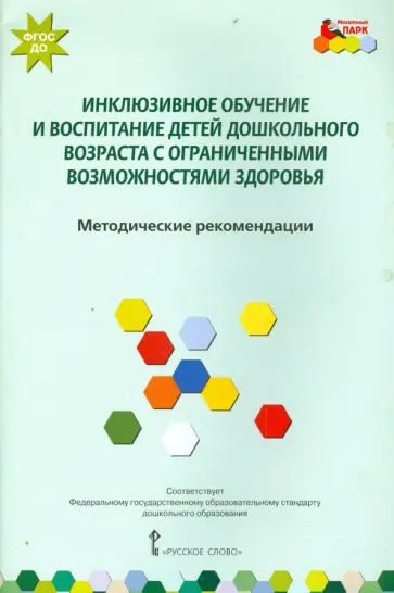 Елена Карасева - Инклюзивное обучение и воспитание дошкольников с ограниченными возможностями. Метод. Пособие. ФГОС обложка книги