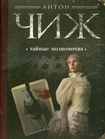 Антон Чиж - Тайные полномочия Антон Чиж - Тайные полномочия обложка книги