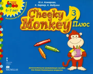 Комарова, Харпер - Cheeky Monkey 3 Плюс. Доп. развивающее пособие для дошкольников. Подг. группа. 6-7 лет. ФГОС ДО Комарова, Харпер - Cheeky Monkey 3 Плюс. Доп. развивающее пособие для дошкольников. Подг. группа. 6-7 лет. ФГОС ДО обложка книги