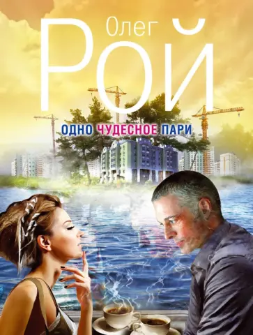 Олег Рой - Одно чудесное пари обложка книги