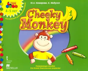 Комарова, Медуэлл - Cheeky Monkey 1. Развивающее пособие для дошкольников. Средняя группа. 4-5 лет. ФГОС Комарова, Медуэлл - Cheeky Monkey 1. Развивающее пособие для дошкольников. Средняя группа. 4-5 лет. ФГОС обложка книги